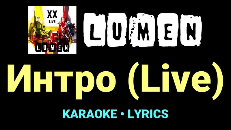 Интро (Live) ★♫★ Lumen