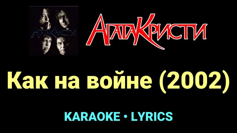Как на войне (2002) ★♫★ Агата Кристи