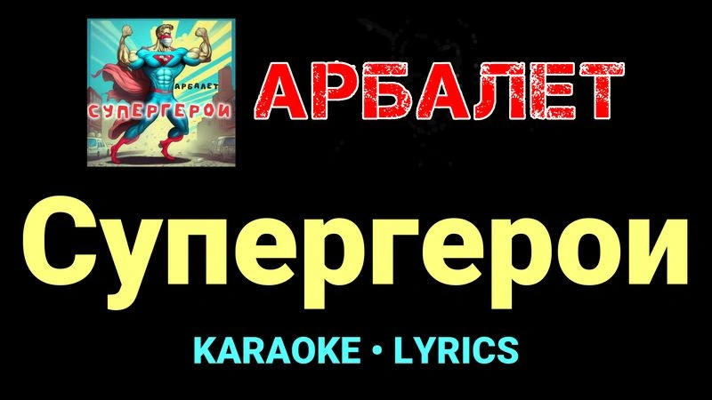 Супергерои ★♫★ Арбалет