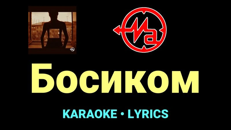 Босиком ★♫★ Магнитная Аномалия