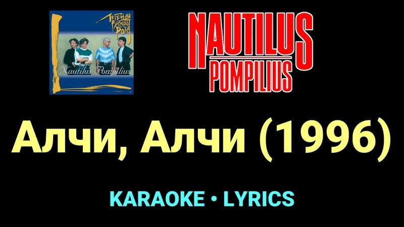 Алчи, Алчи (1996) ★♫★ Nautilus Pompilius