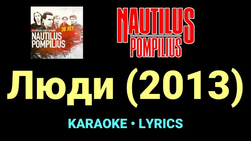 Люди (2013) ★♫★ Nautilus Pompilius