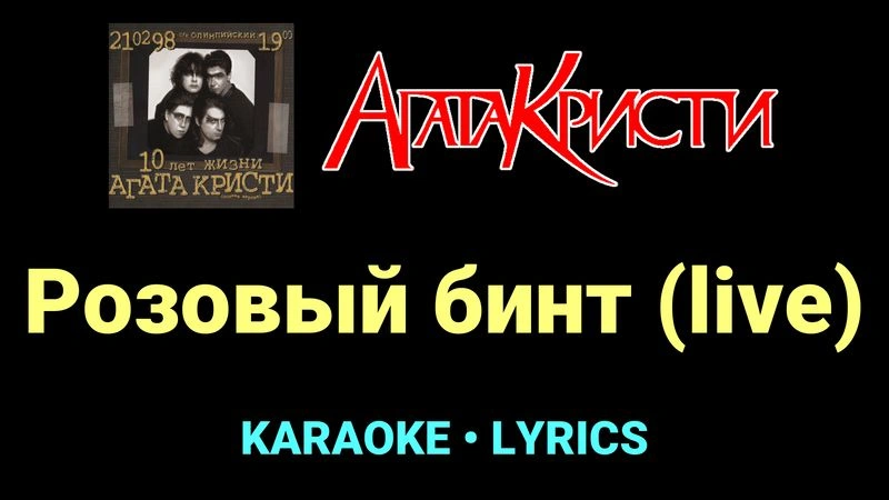 Розовый бинт (live) ★♫★ Агата Кристи