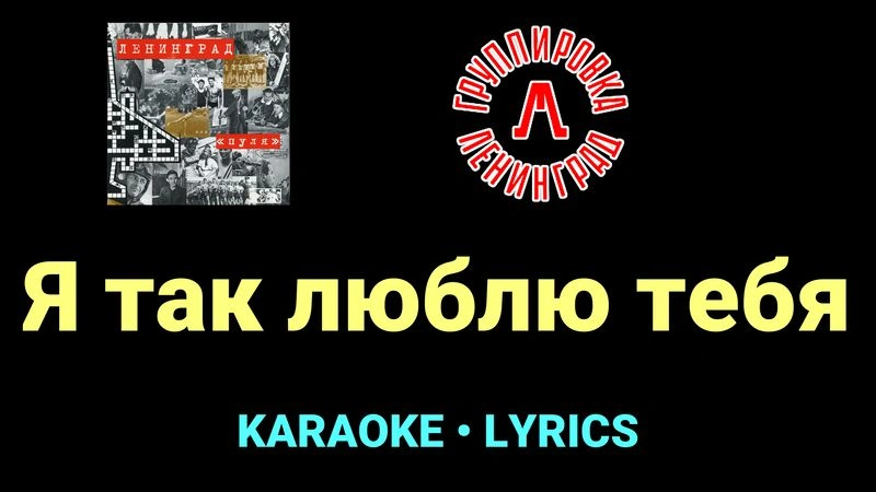 Я так люблю тебя ★♫★ Ленинград