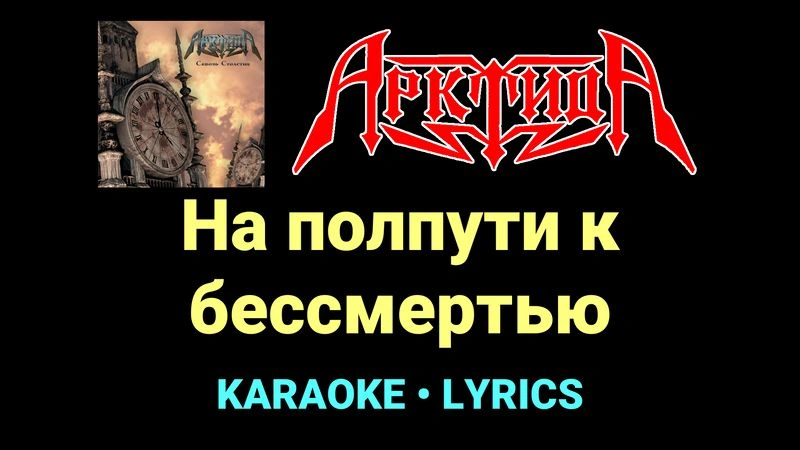 На полпути к бессмертью ★♫★ Арктида