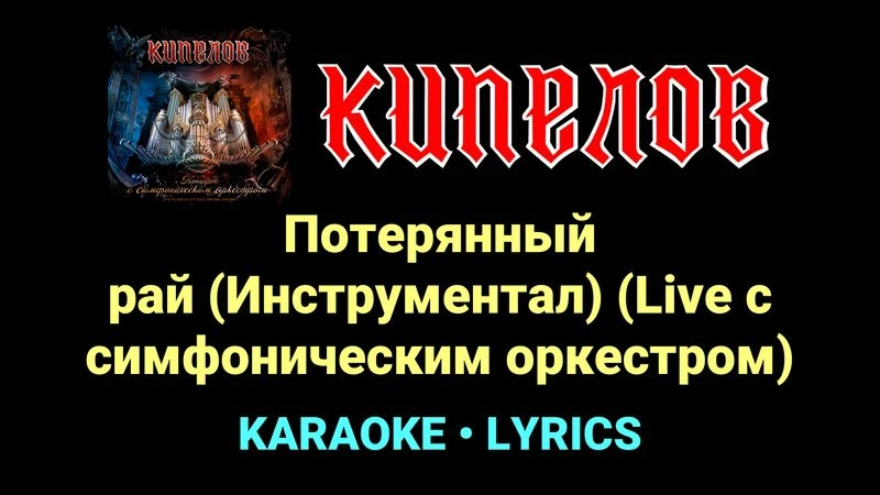 Потерянный рай (Инструментал) (Live с cимфоническим оркестром) ★♫★ Кипелов