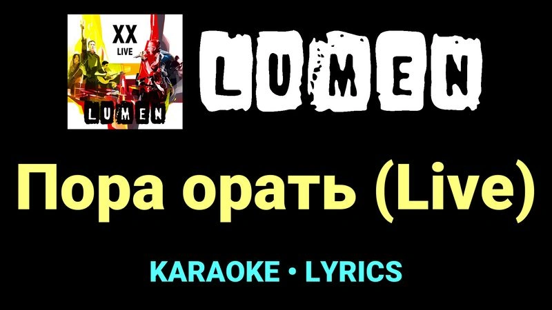 Пора орать (Live) ★♫★ Lumen