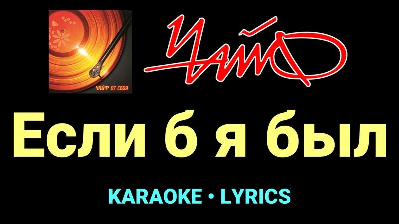 Если б я был ★♫★ Чайф