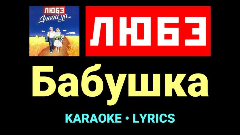 Бабушка ★♫★ Любэ