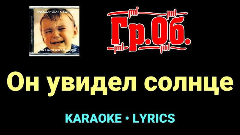 Он увидел солнце ★♫★ Гражданская Оборона