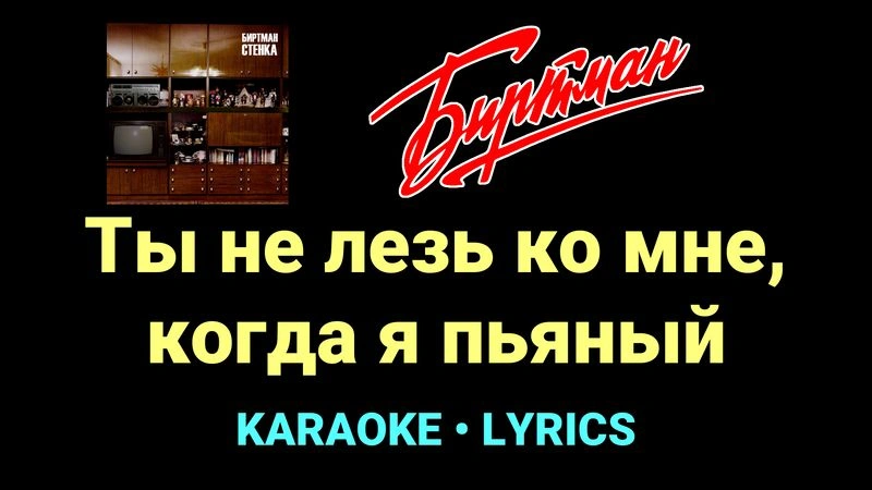 Ты не лезь ко мне, когда я пьяный ★♫★ БИРТМАН