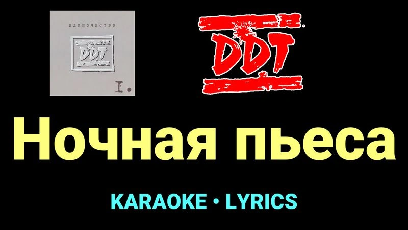 Ночная пьеса ★♫★ ДДТ