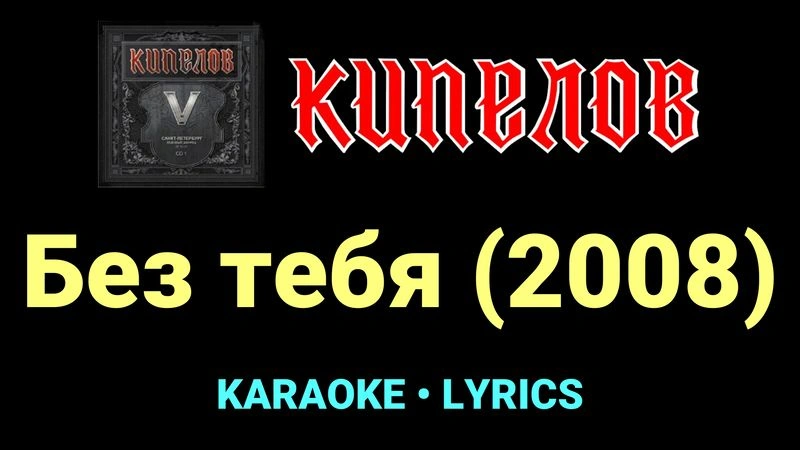 Без тебя (2008) ★♫★ Кипелов