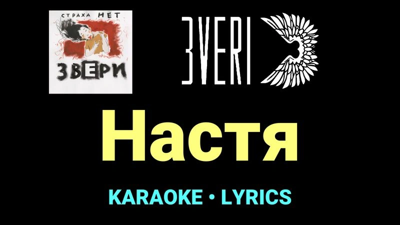 Настя ★♫★ Звери