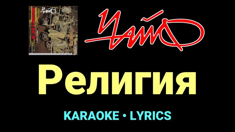 Религия ★♫★ Чайф