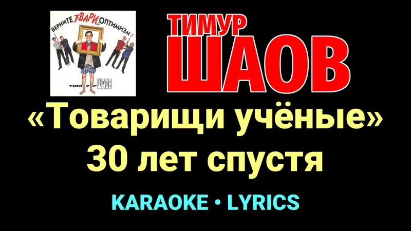 «Товарищи учёные» 30 лет спустя ★♫★ Тимур Шаов