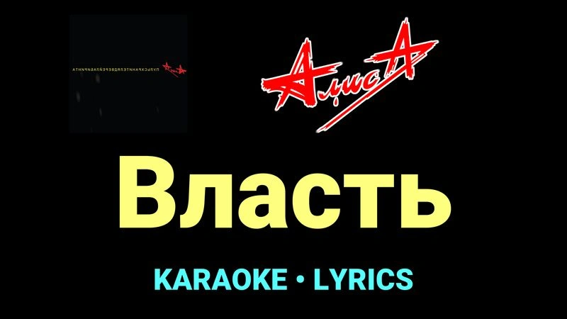 Власть ★♫★ АлисА