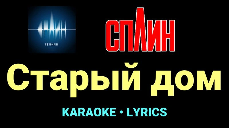 Старый дом ★♫★ Сплин