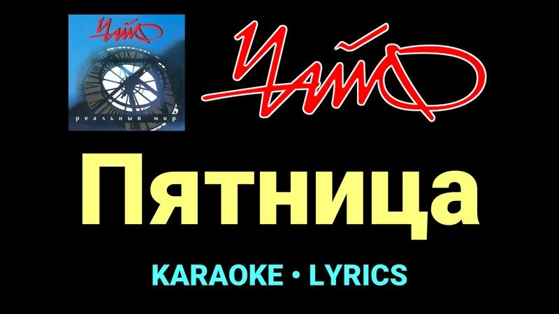 Пятница ★♫★ Чайф