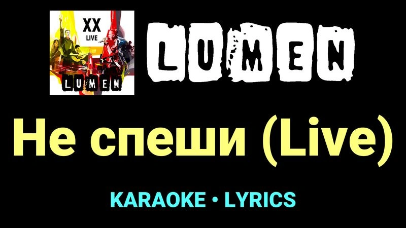 Не спеши (Live) ★♫★ Lumen