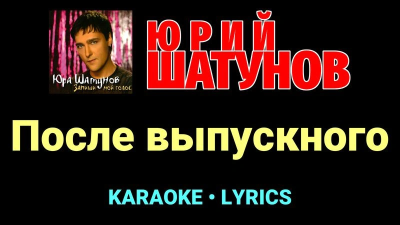 После выпускного ★♫★ Юрий Шатунов