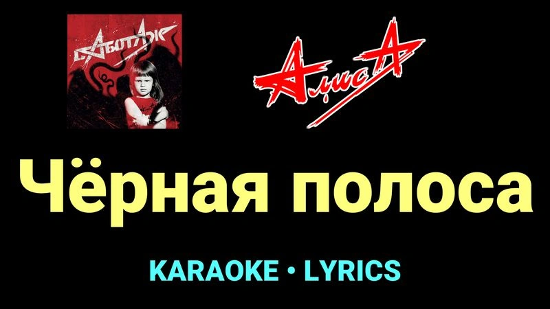 Чёрная полоса ★♫★ АлисА
