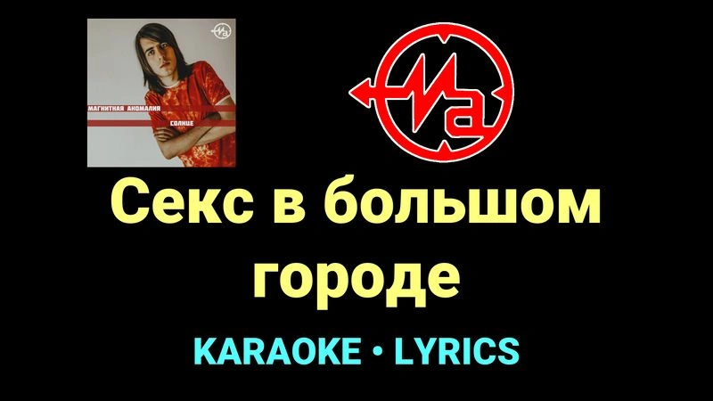 Секс в большом городе ★♫★ Магнитная Аномалия