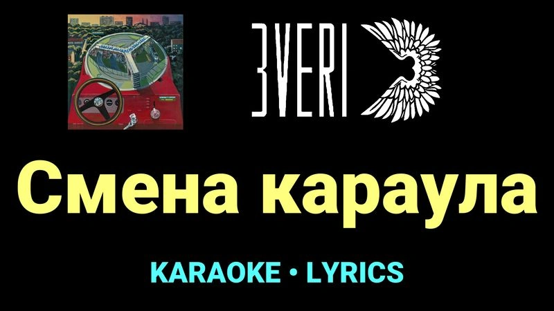 Смена караула ★♫★ Звери