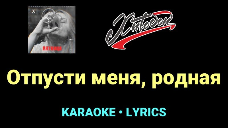 Отпусти меня, родная ★♫★ Хитобои