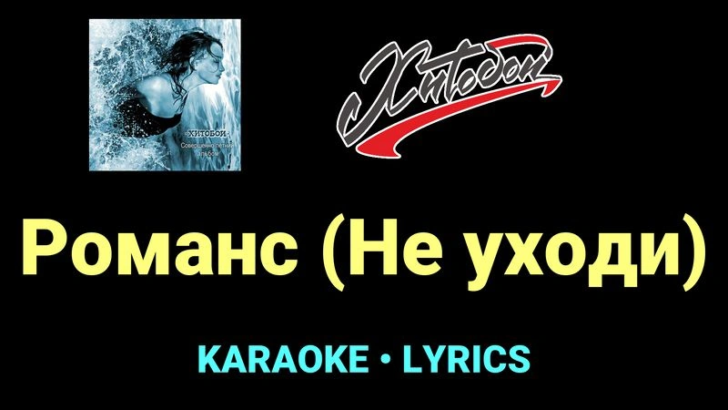 Романс (Не уходи) ★♫★ Хитобои