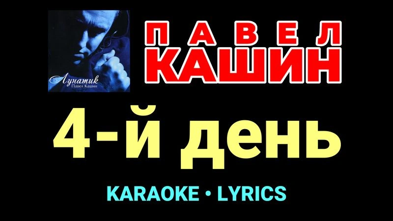 4-й день ★♫★ Павел Кашин