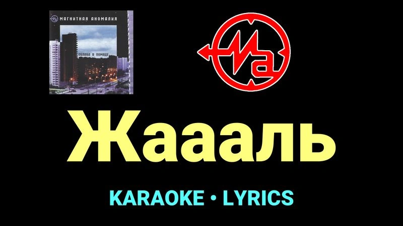 Жаааль ★♫★ Магнитная Аномалия
