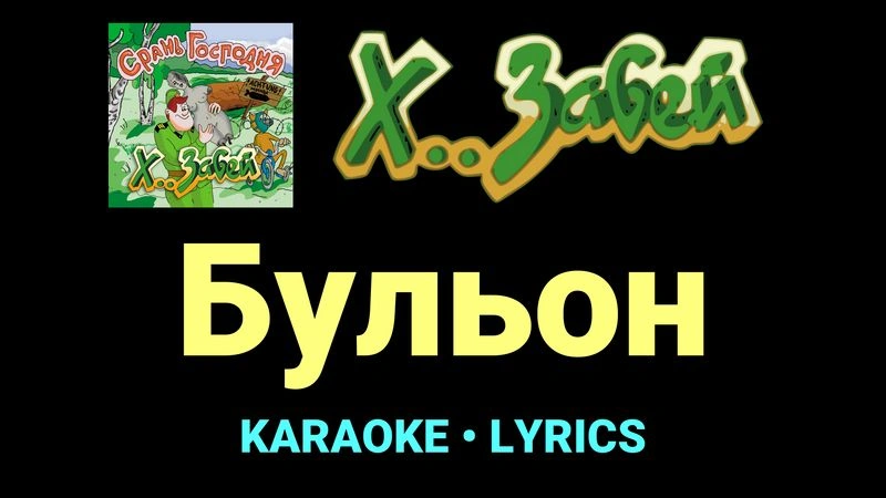 Бульон ★♫★ Х.. забей
