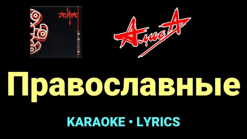 Православные ★♫★ АлисА
