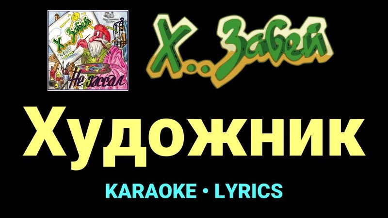 Художник ★♫★ Х.. забей