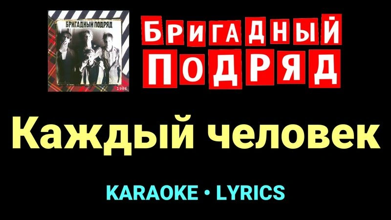 Каждый человек ★♫★ Бригадный подряд