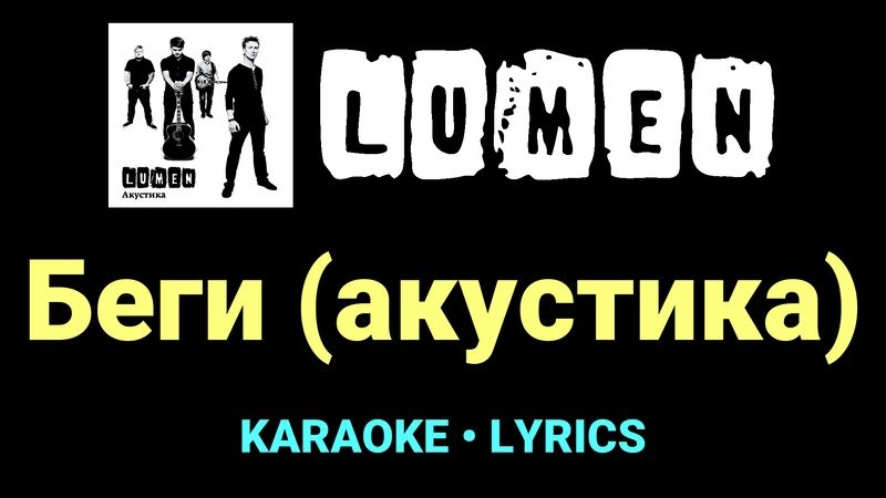 Беги (акустика) ★♫★ Lumen