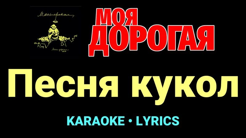 Песня кукол ★♫★ Моя дорогая