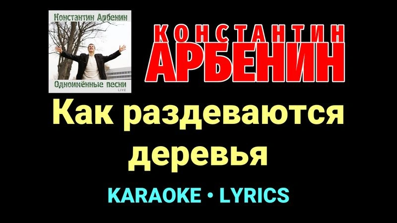 Как раздеваются деревья ★♫★ Константин Арбенин