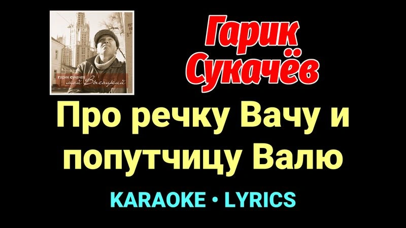 Про речку Вачу и попутчицу Валю ★♫★ Гарик Сукачёв