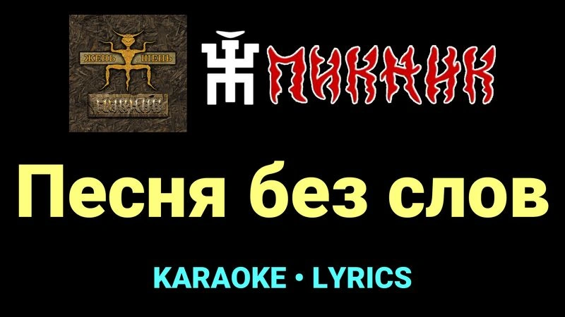 Песня без слов ★♫★ Пикник