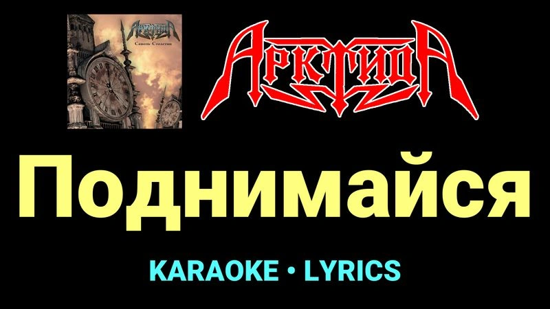 Поднимайся ★♫★ Арктида