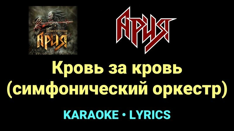 Кровь за кровь (симфонический оркестр) ★♫★ Ария