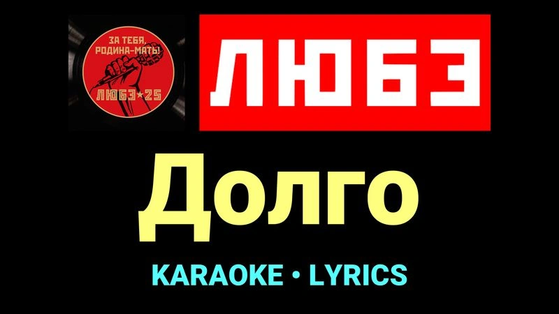 Долго ★♫★ Любэ