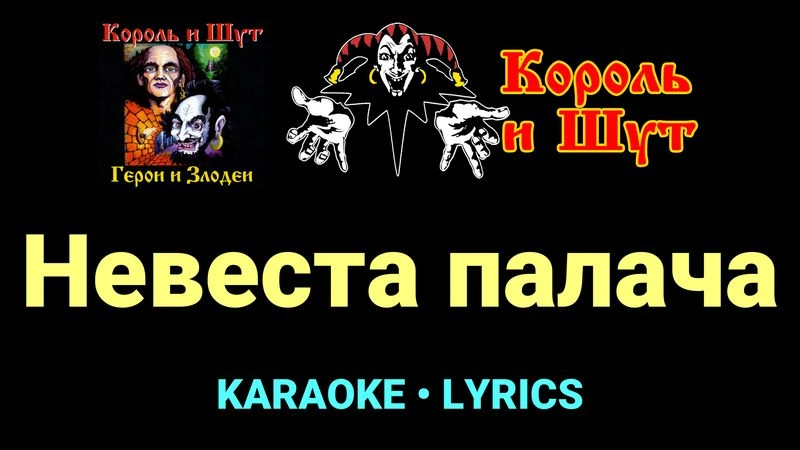 Невеста палача ★♫★ Король и Шут