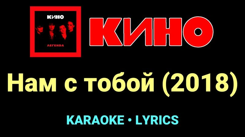Нам с тобой (2018) ★♫★ КИНО