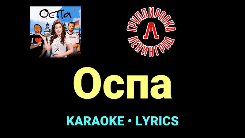 Оспа ★♫★ Ленинград