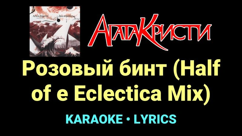 Розовый бинт (Half of e Eclectica Mix) ★♫★ Агата Кристи