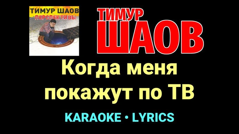 Когда меня покажут по ТВ ★♫★ Тимур Шаов
