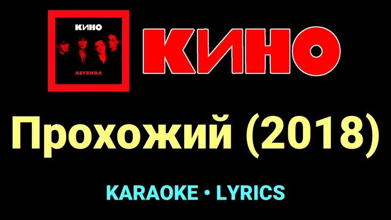 Прохожий (2018) ★♫★ КИНО